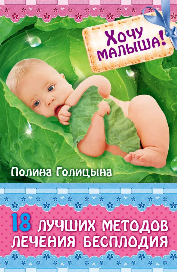 Обложка Хочу малыша! 18 лучших методов лечения бесплодия
