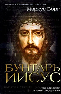 Обложка Бунтарь Иисус