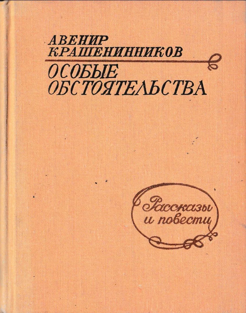 Обложка Особые обстоятельства (Рассказы и повести)