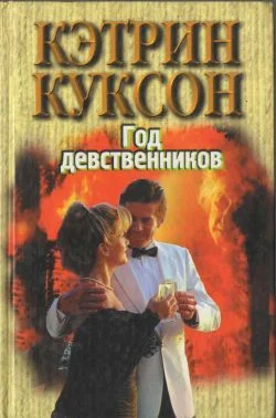 Обложка Год девственников