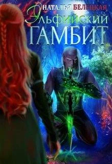 Обложка Эльфийский гамбит. Книга 1