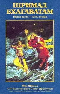 Обложка Шримад Бхагаватам. Песнь 3. Статус кво. Часть 2