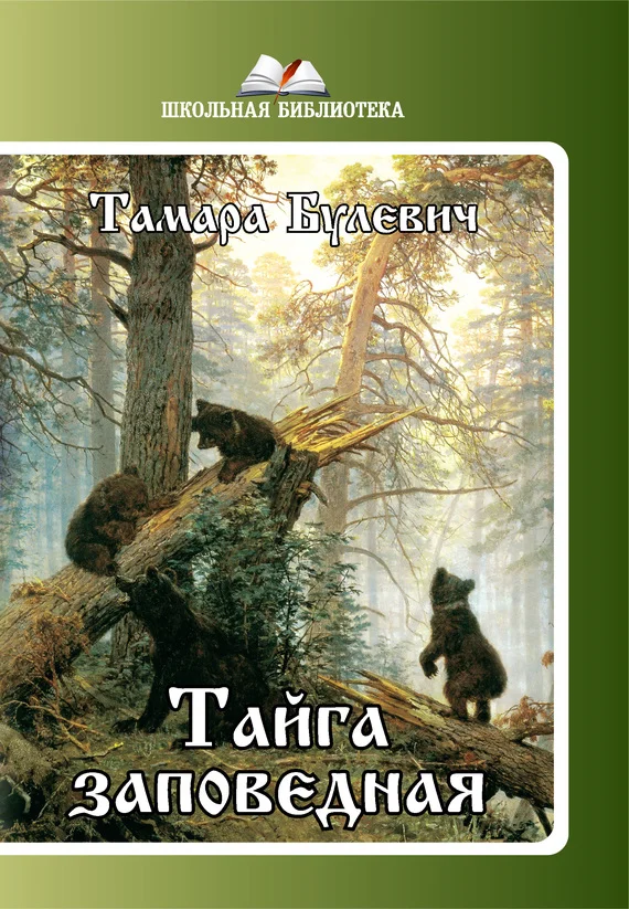Обложка Тайга заповедная (сборник)