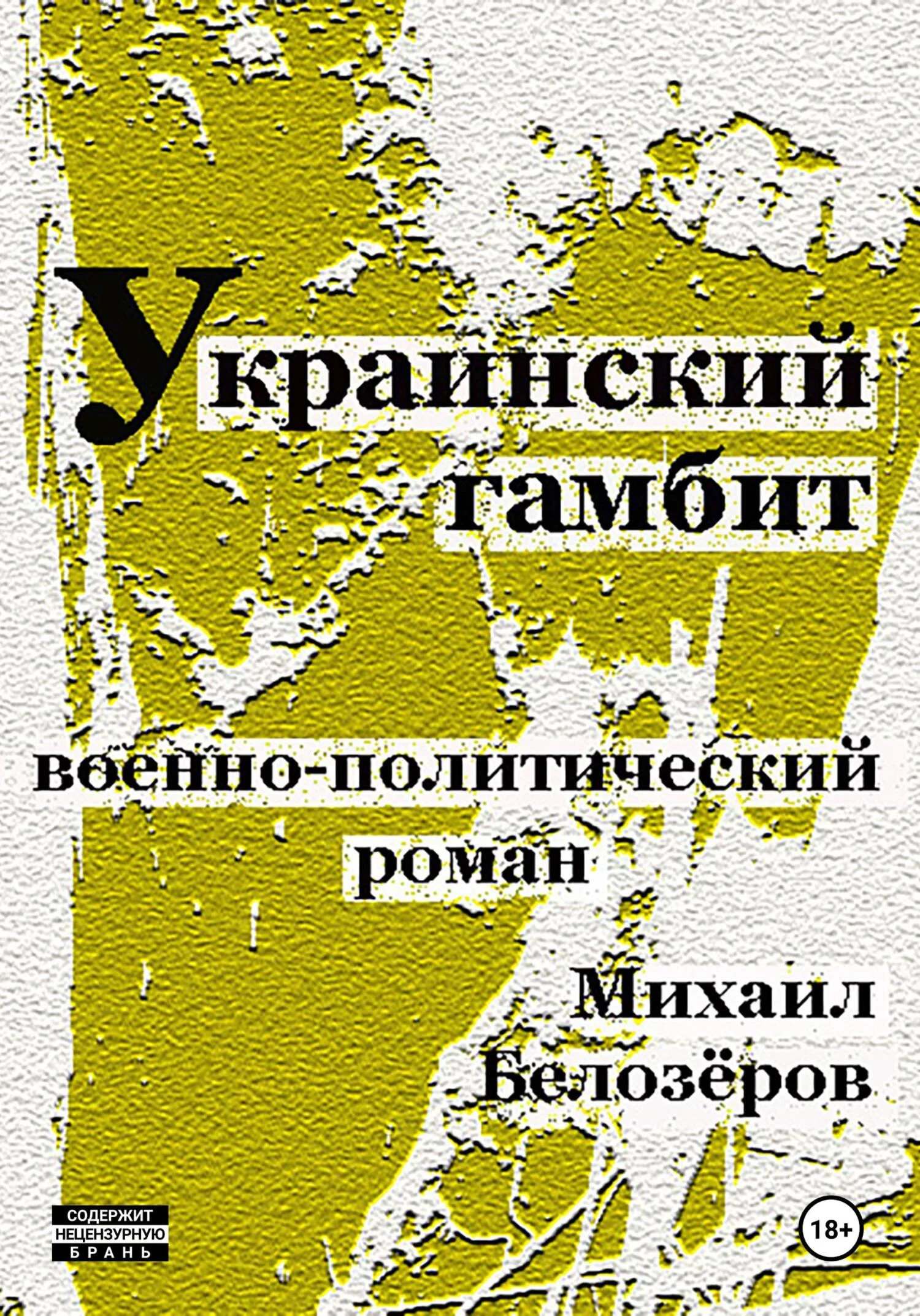 Обложка Украинский гамбит