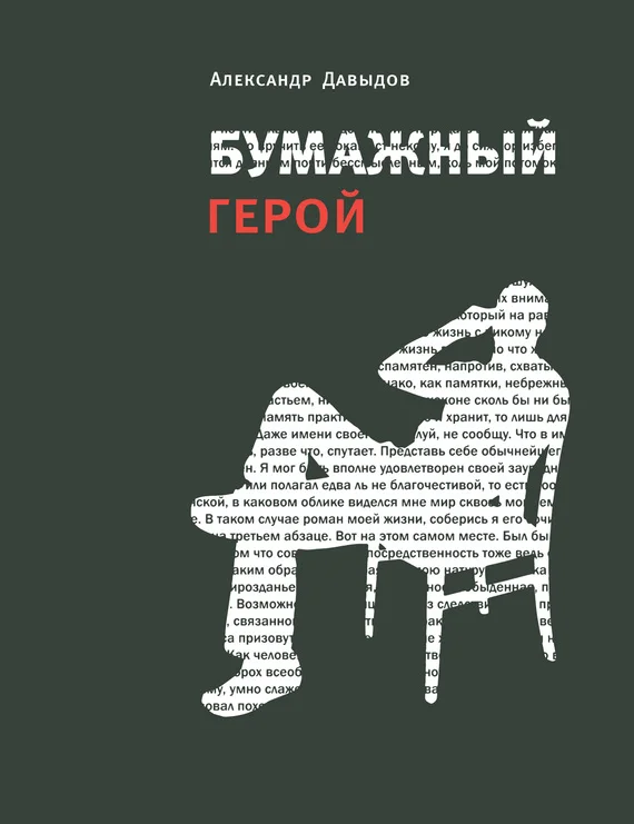 Обложка Бумажный герой. Философичные повести А. К.