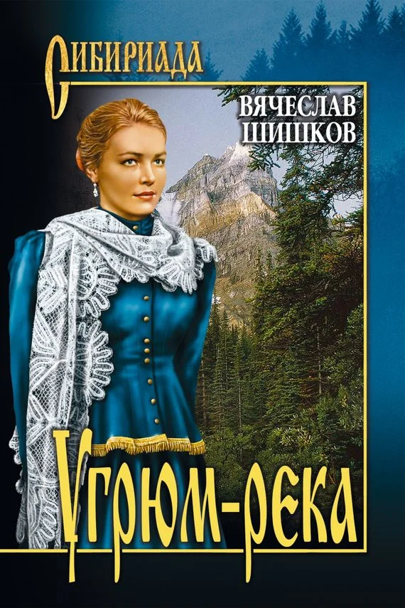 Обложка Угрюм-река. Книга 1