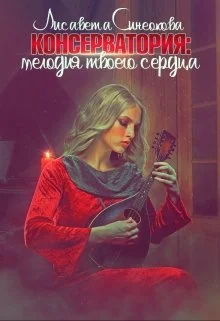 Обложка Консерватория: мелодия твоего сердца