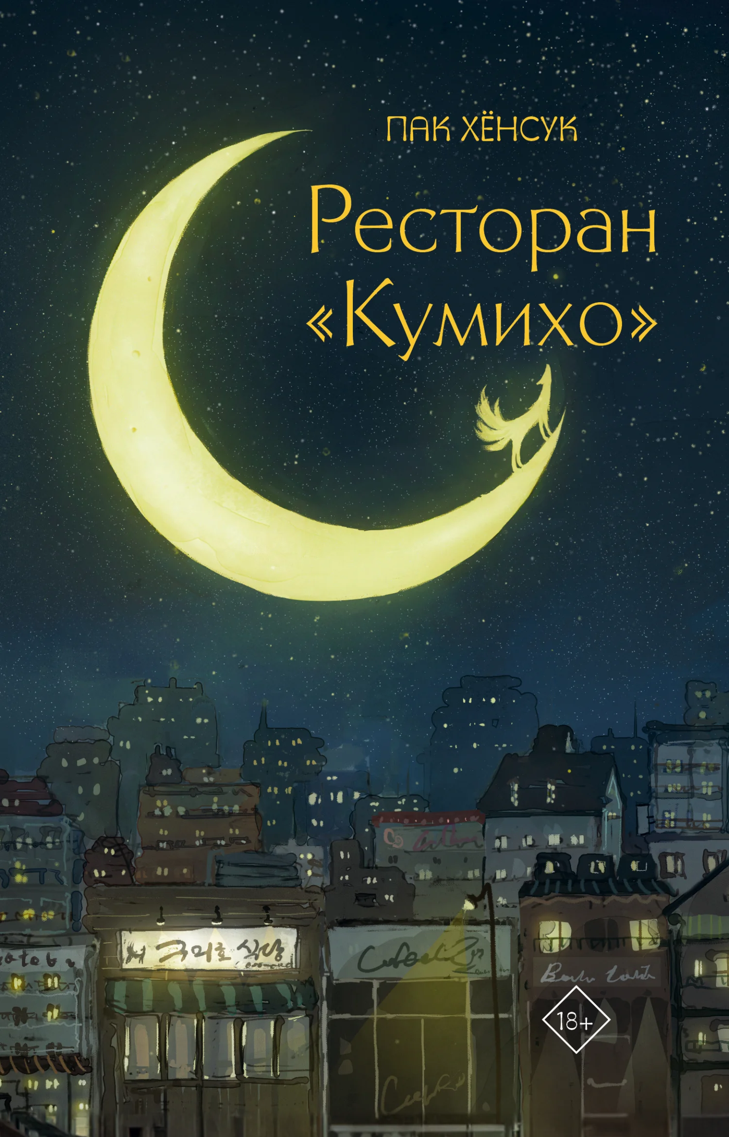 Обложка Ресторан «Кумихо»
