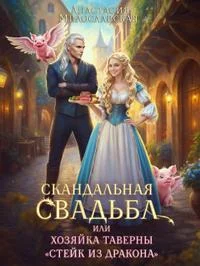 Обложка Скандальная свадьба, или Хозяйка таверны Стейк из дракона