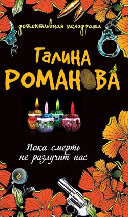 Обложка Пока смерть не разлучит нас