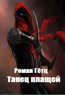 Обложка Танец плащей