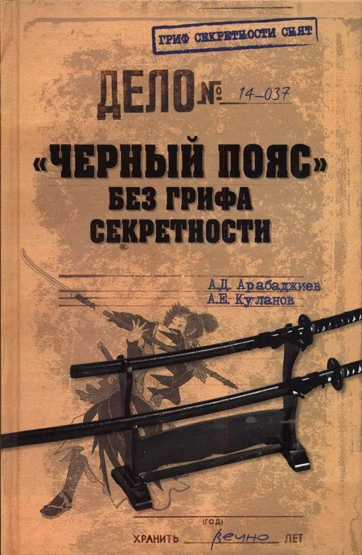 Обложка «Черный пояс» без грифа секретности
