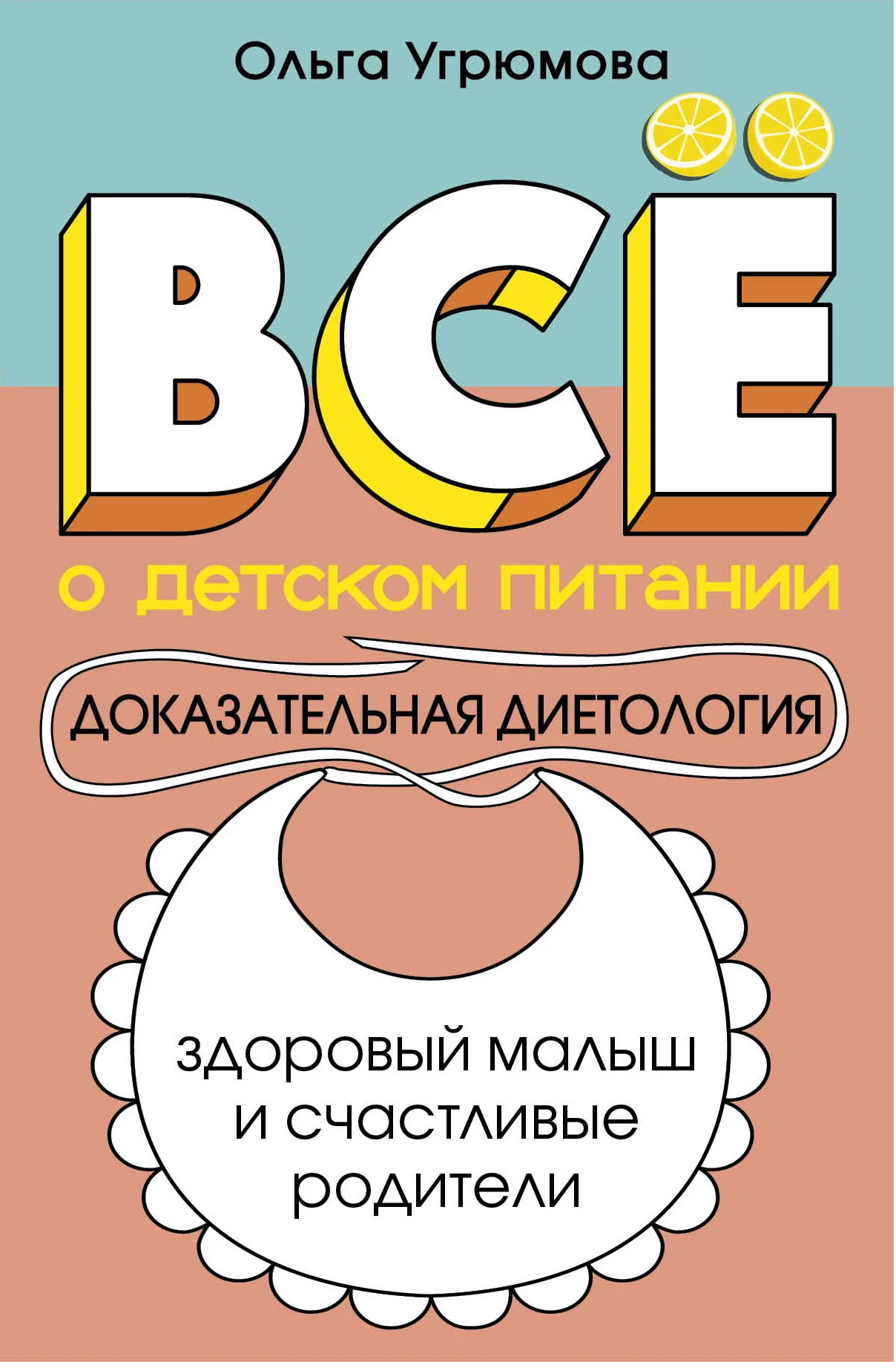 Обложка Все о детском питании. Доказательная диетология