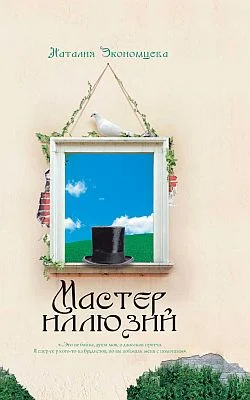 Обложка Мастер иллюзий