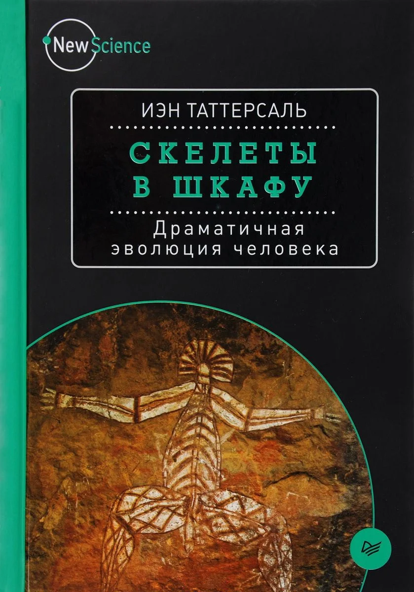 Обложка Скелеты в шкафу. Драматичная эволюция человека