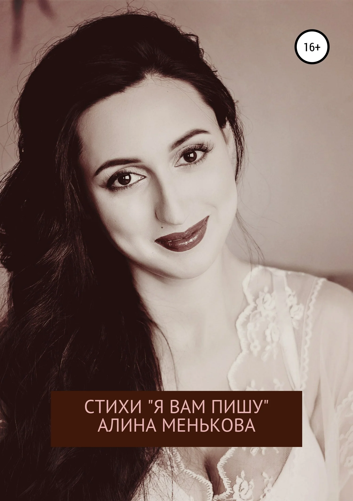 Обложка «Я вам пишу…»