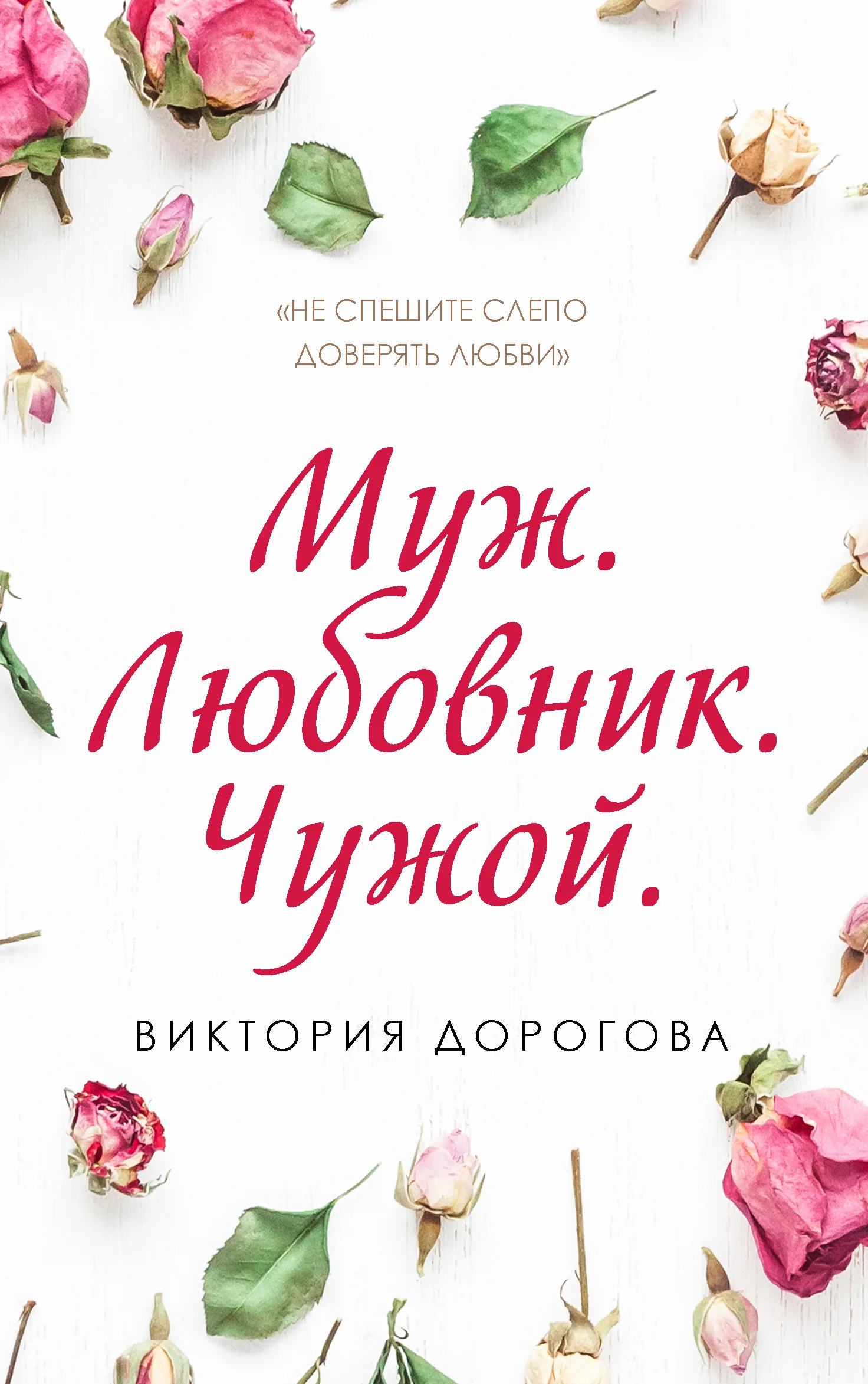 Обложка Муж. Любовник. Чужой