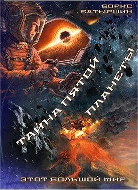 Обложка Тайна пятой планеты