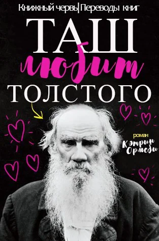 Обложка Таш любит Толстого