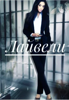 Обложка Лайвели (СИ)