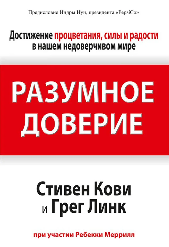 Обложка Разумное доверие
