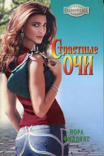 Обложка Страстные очи