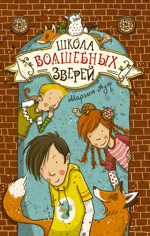Обложка Школа волшебных зверей
