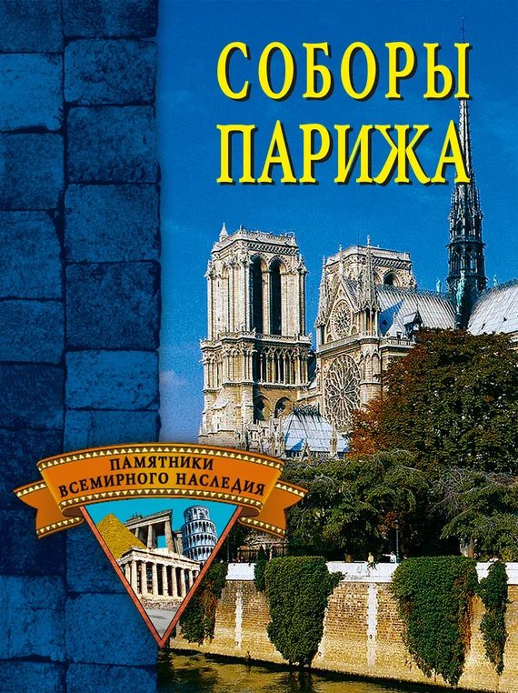 Обложка Соборы Парижа