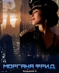 Обложка Моргана Фрид