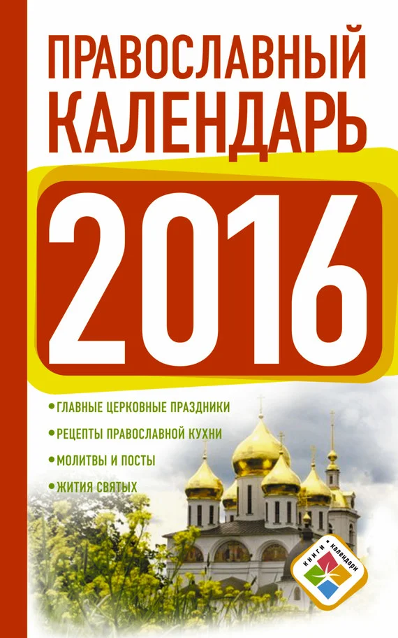 Обложка Православный календарь на 2016 год