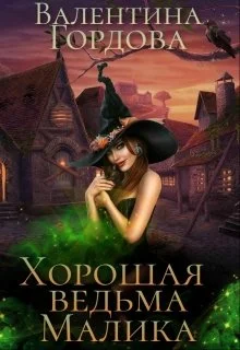 Обложка Хорошая ведьма Малика