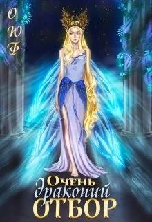 Обложка Очень драконий отбор