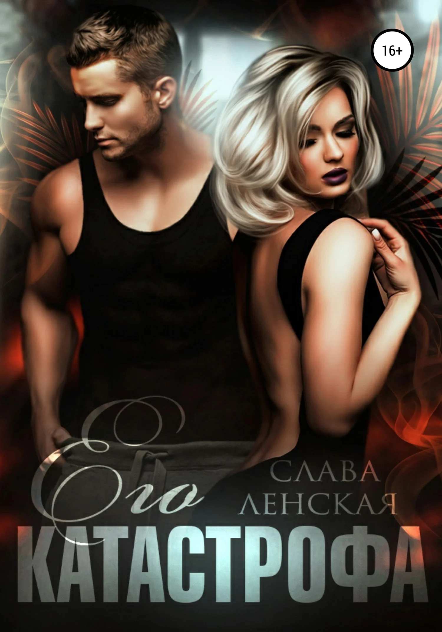 Обложка Его катастрофа