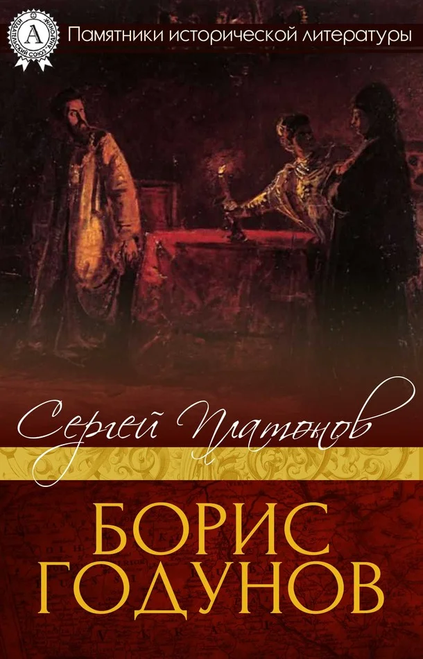 Обложка Борис Годунов