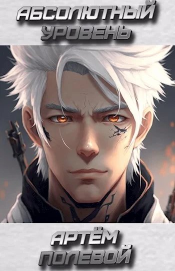 Обложка Абсолютный уровень