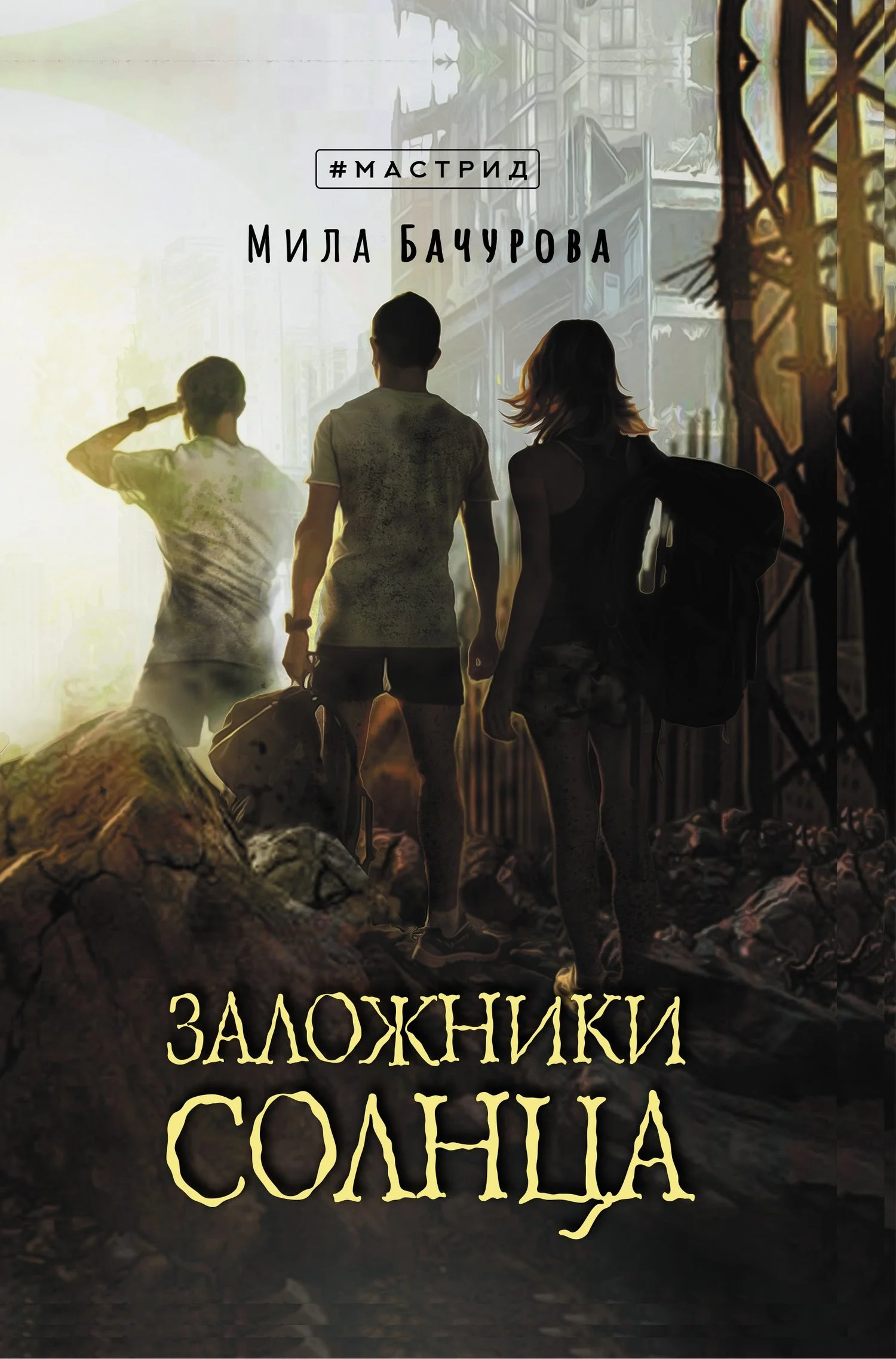 Обложка Заложники солнца