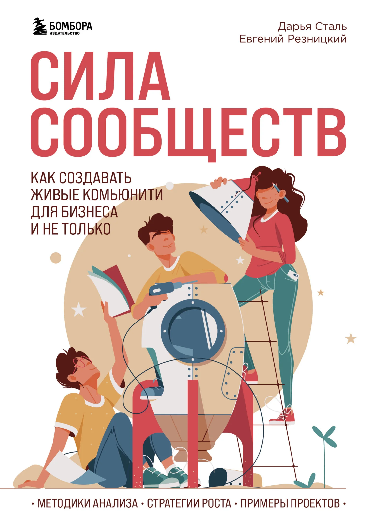 Обложка Сила сообществ. Как создавать живые комьюнити для бизнеса и не только