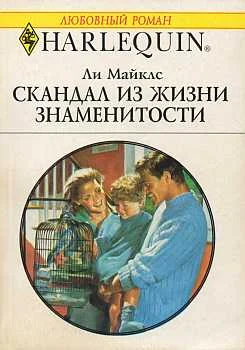 Обложка Скандал из жизни знаменитости