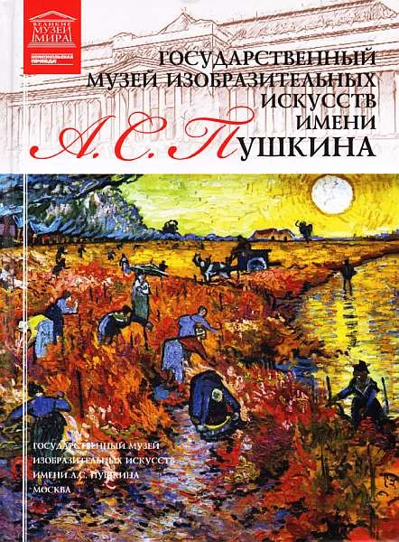 Обложка ГМИИ им. А. С. Пушкина