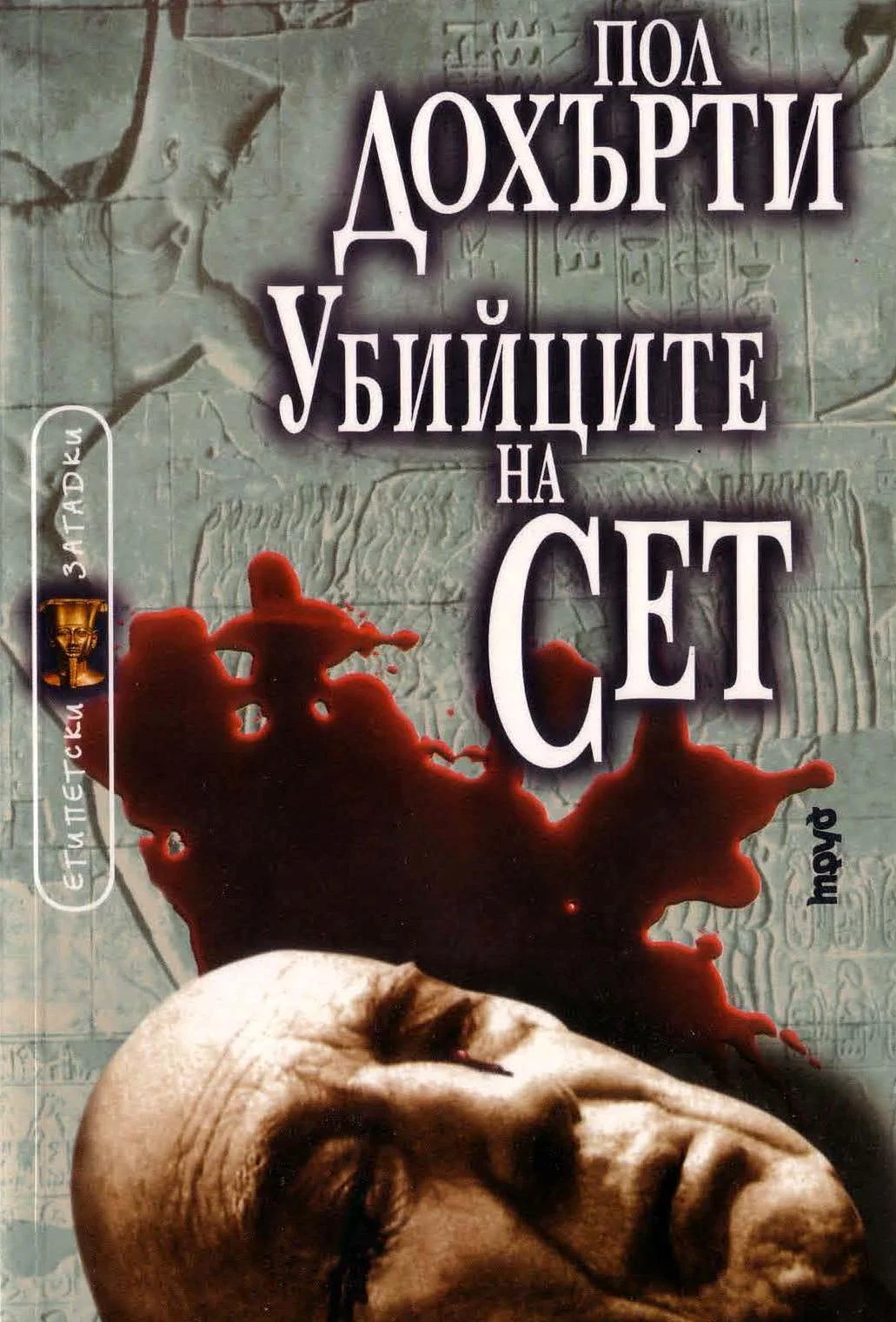 Обложка Убийците на Сет