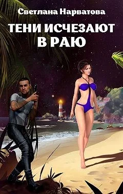 Обложка Тени исчезают в Раю