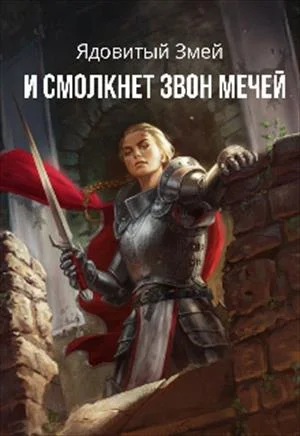 Обложка И смолкнет звон мечей