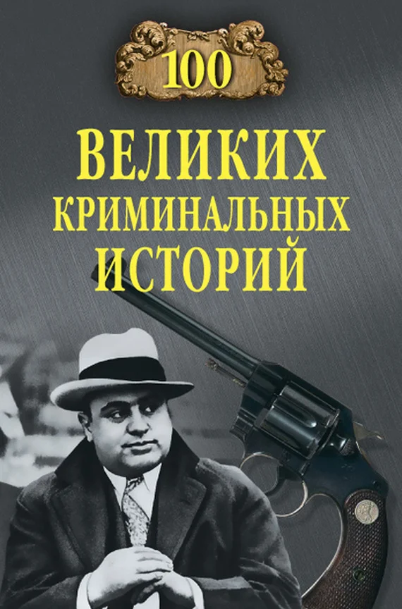 Обложка 100 великих криминальных историй
