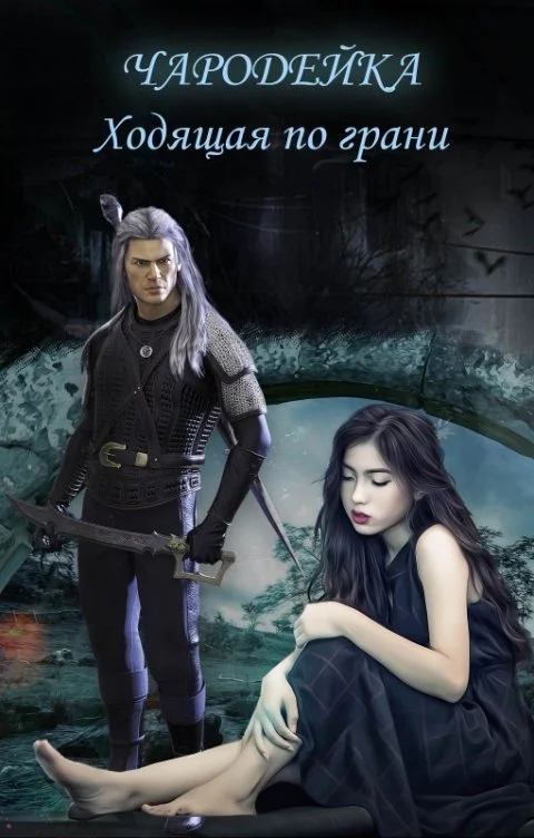 Обложка Чародейка. Ходящая по грани