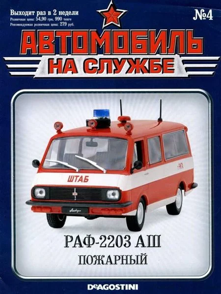 Обложка Автомобиль на службе, 2011 №4 РАФ-2203 АШ пожарный