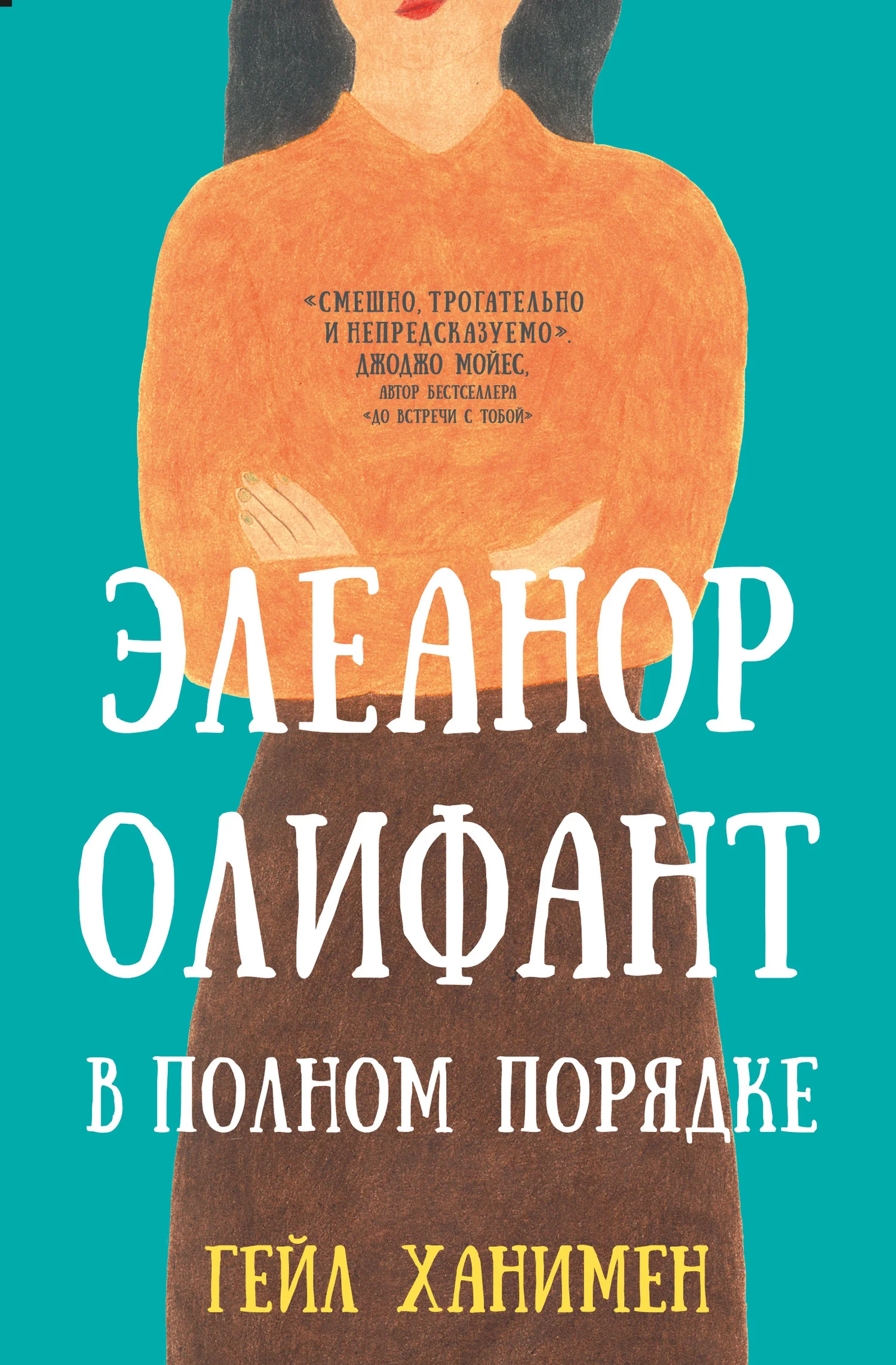 Обложка Элеанор Олифант в полном порядке