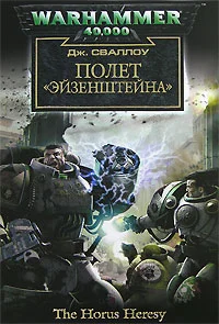 Обложка Полет «Эйзенштейна»