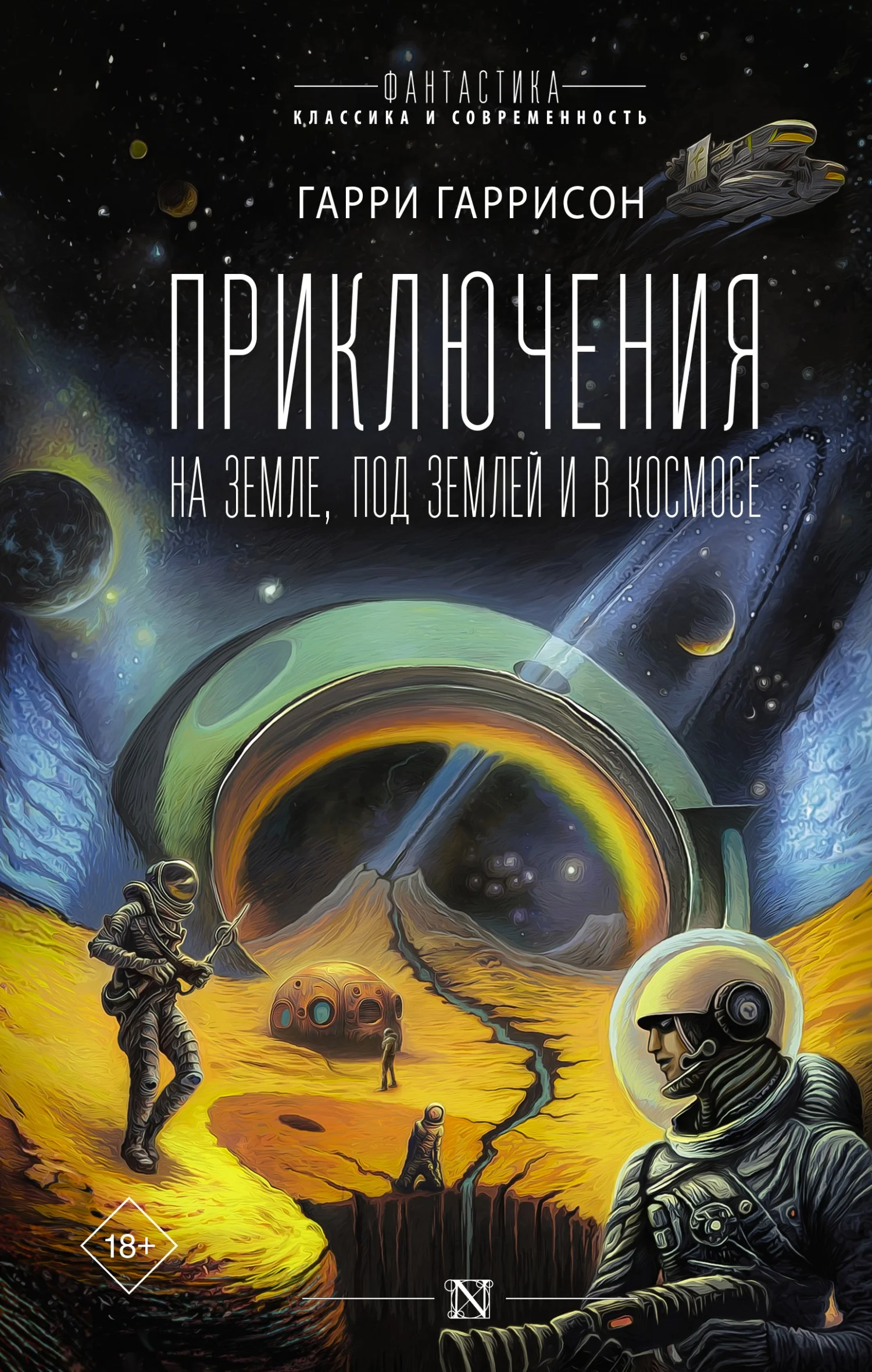 Обложка Приключения на земле, под землей и в космосе