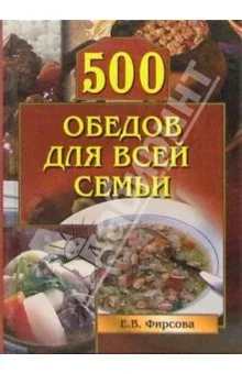 Обложка 500 обедов для всей семьи