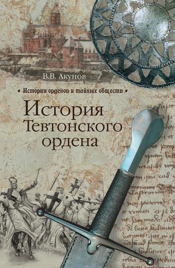 Обложка История Тевтонского ордена